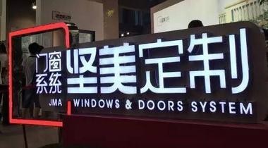 我是賣門窗的， 只做一件事：賣門窗！