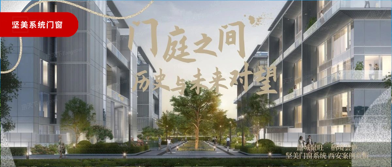 堅美系統(tǒng)·西安案例鑒賞|門庭之間，歷史與未來對望