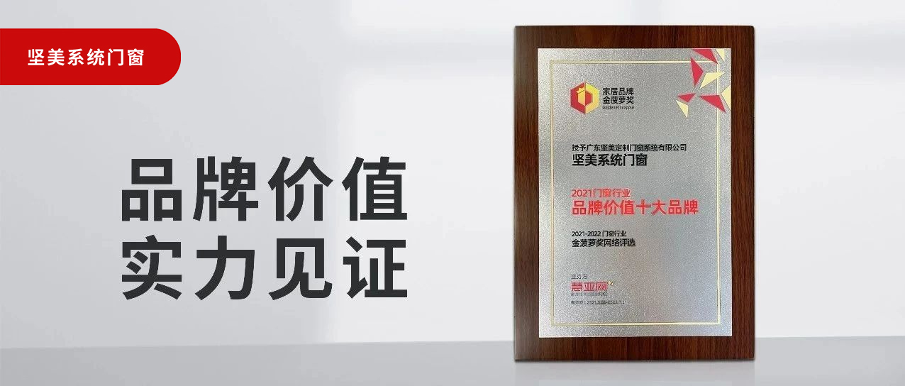 品牌價(jià)值，實(shí)力見證|堅(jiān)美榮膺“2021門窗品牌價(jià)值十大品牌”