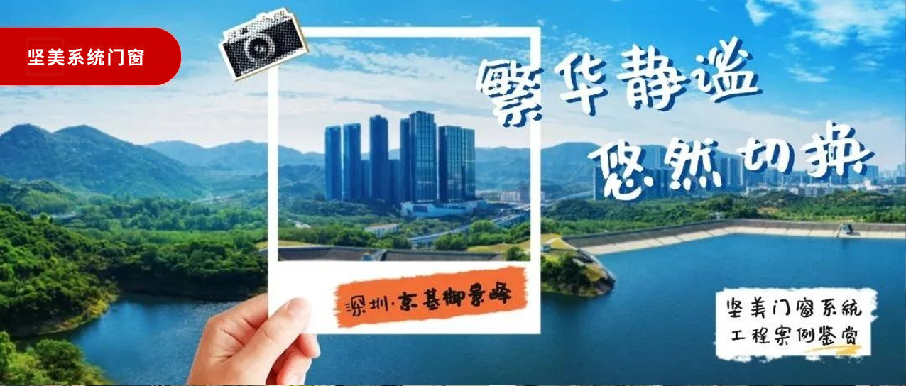堅美系統(tǒng)·案例鑒賞|繁華靜謐，悠然切換