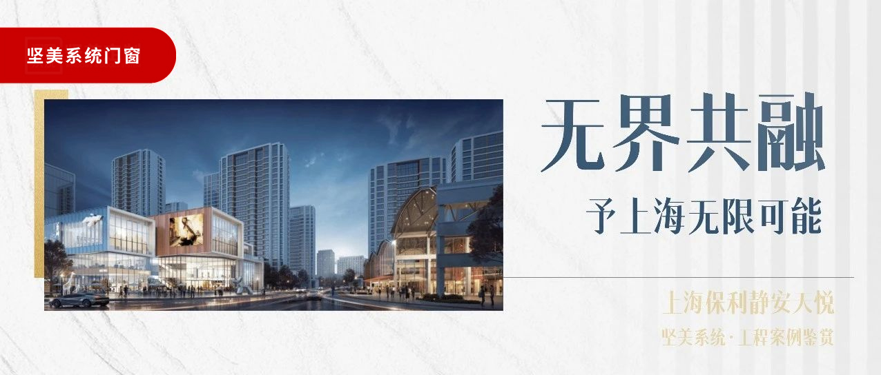 堅(jiān)美系統(tǒng)?案例鑒賞|無界共融，予上海無限可能