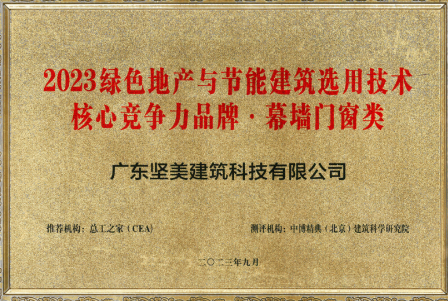節(jié)能標桿丨堅美建筑科技獲評“2023綠色地產與節(jié)能建筑選用技術核心競爭力品牌”