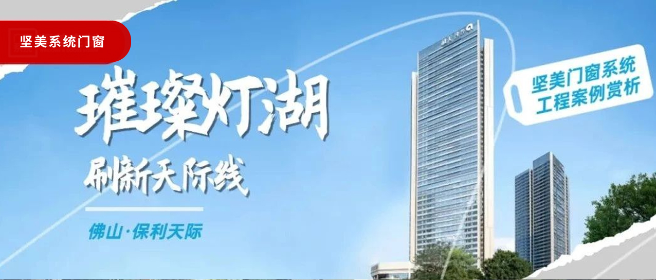 堅美系統(tǒng)?案例鑒賞|璀璨燈湖，刷新天際線