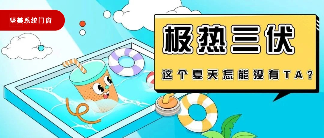極熱三伏！這個夏天真的不能沒有TA!