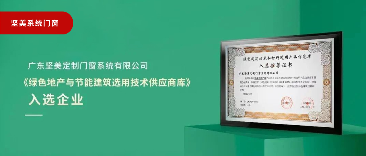 品質(zhì)之選|堅(jiān)美門(mén)窗系統(tǒng)入選《綠色地產(chǎn)與節(jié)能建筑選用技術(shù)供應(yīng)商庫(kù)》