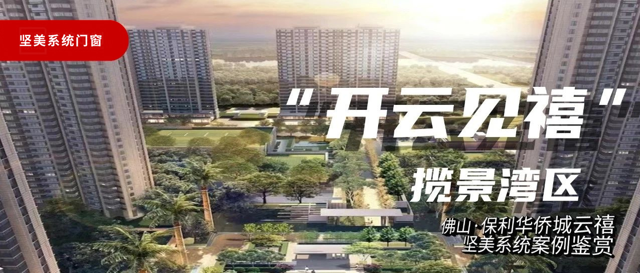 堅美系統(tǒng)·案例鑒賞|開云見禧，攬景灣區(qū)