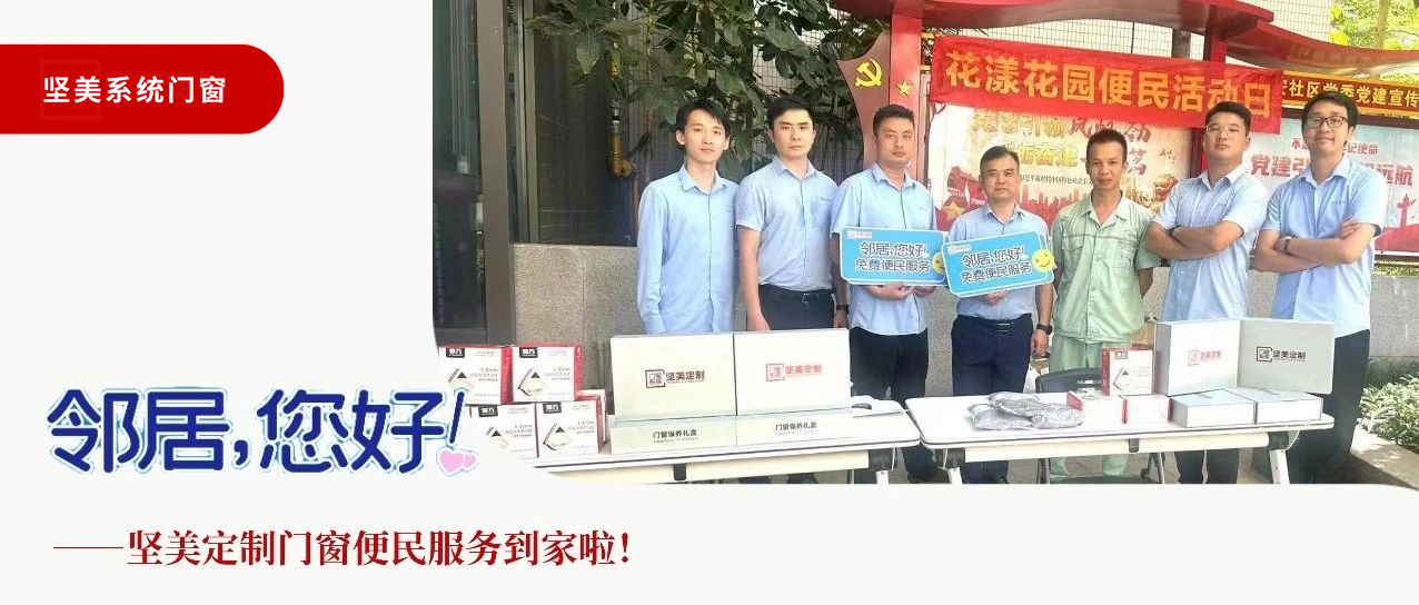 鄰居，您好！堅(jiān)美定制門窗便民服務(wù)到家啦！